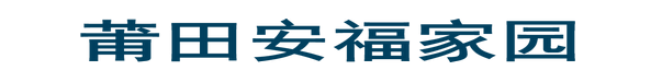 莆田安福家园