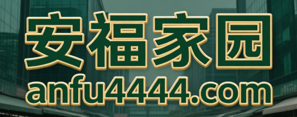 安福家园anfu4444.com