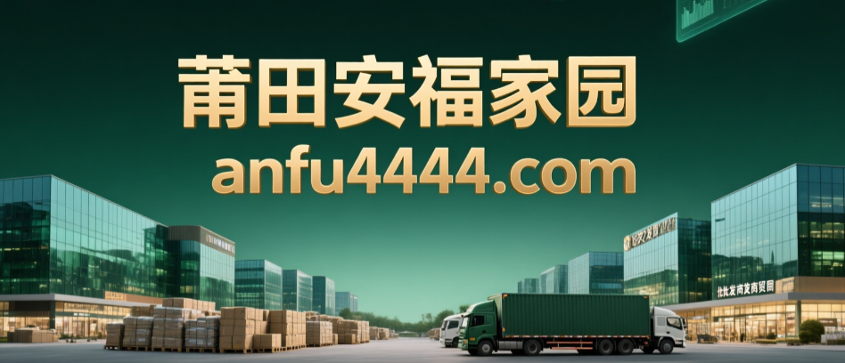 莆田安福家园