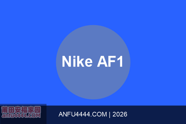 Nike Air Force 1 2026夏季新配色
