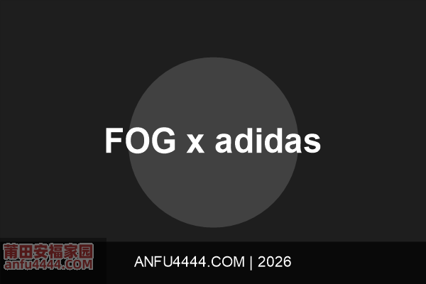 Fear of God x adidas联名