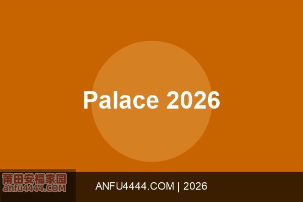 Palace 2026夏季系列
