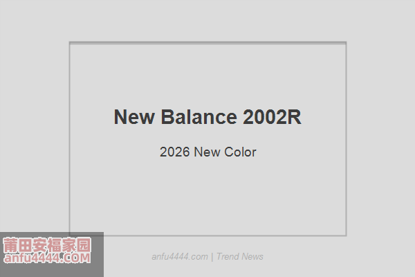 New Balance 2002R 2026新配色解读！复古跑鞋的潮流新高度！