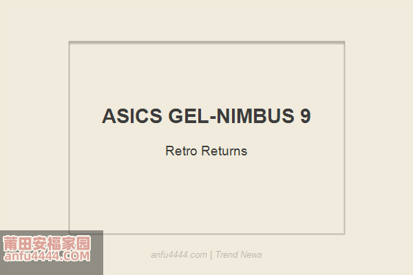 ASICS GEL-NIMBUS 9 回归！千禧复古跑鞋引爆夏季热潮！