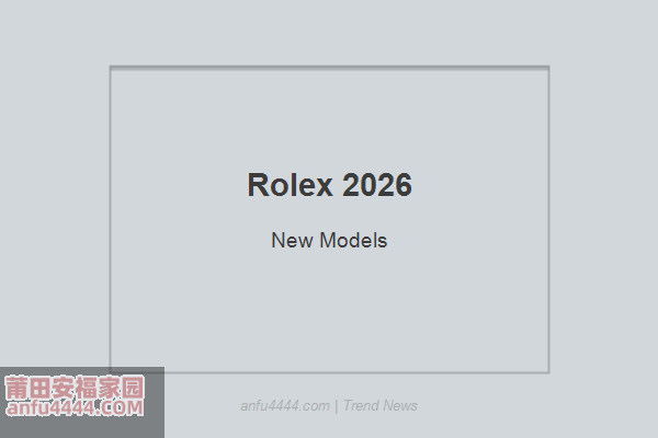 Rolex 2026新款腕表前瞻！劳力士运动表款新动向！